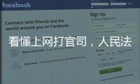 看懂上网打官司，人民法院在线诉讼规则来了