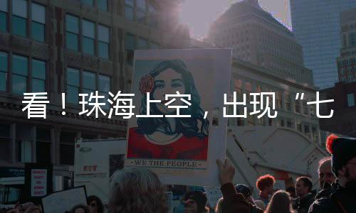 七彩祥云快来签收这份好运吧