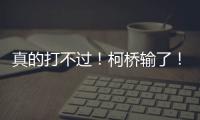 真的打不过！柯桥输了！诸暨赢了！网友：就想看柯桥打越城、诸暨打越城！