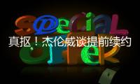 真抠！杰伦威谈提前续约：我可不会送队友名表 顶多球衣球鞋