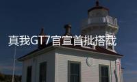 真我GT7官宣首批搭载天玑9400+：3nm制程，本月见
