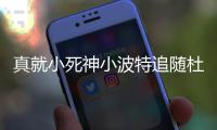 真就小死神小波特追随杜兰特脚步 在篮网穿7号球衣