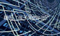 疑因“孩子间的纠纷”	
，济南村支书一家三口遇害