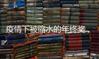 疫情下被缩水的年终奖，还能要回来吗	？