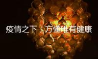 疫情之下
，方懂唯有健康无价……十大板材品牌百的宝