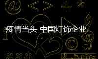 疫情当头 中国灯饰企业应保持积极心态