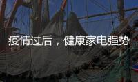 疫情过后
，健康家电强势崛起!扬子健康电热水器将走俏!