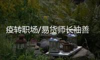 疫转职场/易货师长袖善舞  玩转以物换物