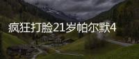 疯狂打脸21岁帕尔默4700万加盟切尔西遭嘲讽，现双冠核心FMVP