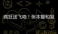 疯狂送飞吻！张本智和复仇林昀儒，4
