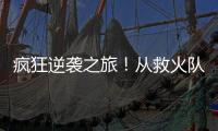 疯狂逆袭之旅！从救火队员到意甲金靴，再到如今年收入2000万欧元