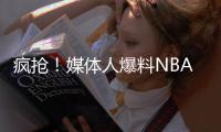 疯抢！媒体人爆料NBA两届全明星考虑海外打球 将和CBA球队会面