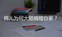 病儿为何大额捐赠自家？儿慈会明星项目“冲配捐”调查