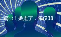 痛心！她走了	，年仅38岁	！捐献给无锡…