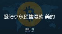 登陆京东预售爆款 美的热水器A7、G3震撼首发