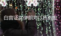 白宫证实伊朗对以色列发动空袭，重申对以支持