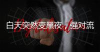 白天突然变黑夜，强对流天气为何这么多�？