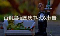 百凯启程国庆中秋双节告白：致敬可爱的奋斗者!