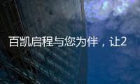 百凯启程与您为伴，让2020不留遗憾