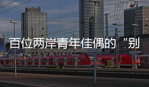 新福建建设的最新成果