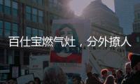 百仕宝燃气灶，分外撩人~
