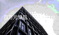 百万元奖品，“哪吒”也要来�！珠海五一假期这场嘉年华邀您参与
