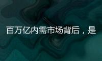 百万亿内需市场背后�，是居民生活的日益富足
