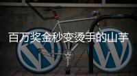 百万奖金秒变烫手的山芋�？输给阿卡的英国小将必须在年底花掉90万