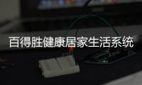 百得胜健康居家生活系统：让您0菌进门 安全居家