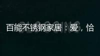 百能不锈钢家居：爱
，恰如不锈钢橱柜