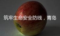 筑牢生命安全防线，青岛海牛青训队伍接受应急救护培训