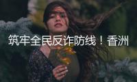 筑牢全民反诈防线！香洲公安分局开展反诈快闪活动