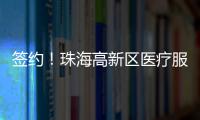 签约�！珠海高新区医疗服务再升级