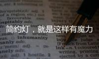 简约灯，就是这样有魔力!
