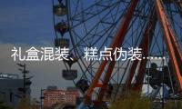 礼盒混装、糕点伪装……月饼何时“包装有度”
？