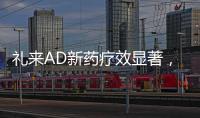 礼来AD新药疗效显著	
，世界最小起搏器获批	，化疗药首次穿越血脑屏障丨科创要闻