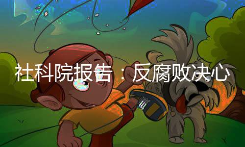 社科系统治理行贿行为
