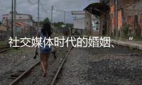 社交媒体时代的婚姻�、“交友”和丈夫们
：一位女教授的田野调研