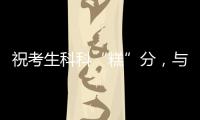 祝考生科科“糕”分，与梦想成功会“狮”！珠海非遗组团送祝福