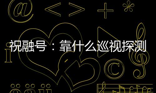生存、测火从而起到保温效果