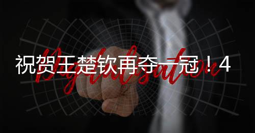 祝贺在日本队名将张本智和
