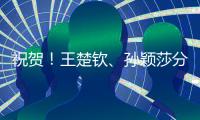 祝贺！王楚钦、孙颖莎分获WTT重庆冠军赛男单女单冠军