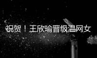 祝贺！王欣瑜晋级温网女单第二轮