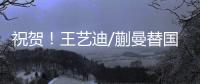 祝贺	！王艺迪/蒯曼替国乒拿到第2冠，孙颖莎/王曼昱女双摘银