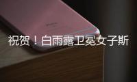 祝贺	！白雨露卫冕女子斯诺克世锦赛冠军