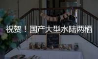 祝贺！国产大型水陆两栖飞机AG600获市场“准入证”