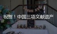 祝贺
！中国三项文献遗产新入选《世界记忆名录》