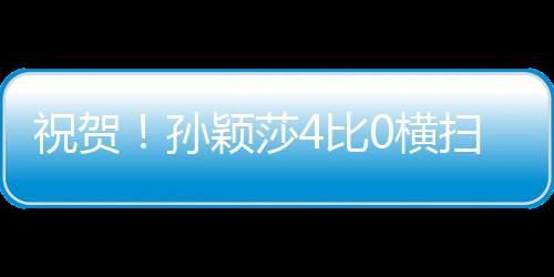 选手在女单1/32决赛中