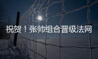 祝贺！张帅组合晋级法网混双四强