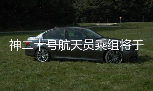 已做好出舱活动各项准备工作